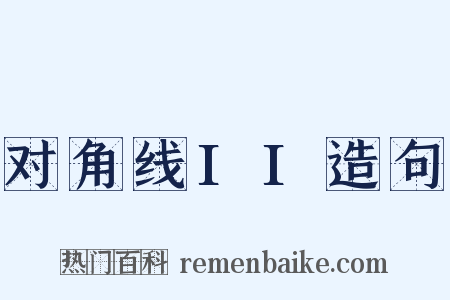 对角线II造句是什么意思的图片